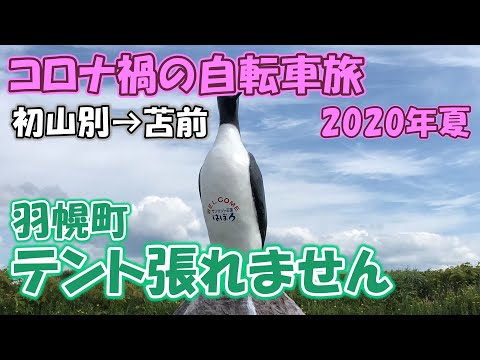 【コロナ禍の自転車旅36】羽幌でキャンプ場使えません 初山別→苫前