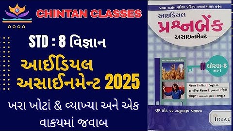 Std :8 વિજ્ઞાન/sem-1/ખરાખોટાં & વ્યાખ્યા & એકવાક્યમાંજવાબ /Ideal Assignment solution2025/ Chintansir