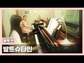 리델- 베토벤 소나타 '발트슈타인' 신사임교수 레슨