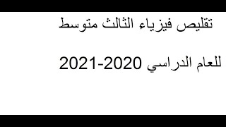 تقليص وحذف منهج الفيزياء للثالث متوسط2020-2021