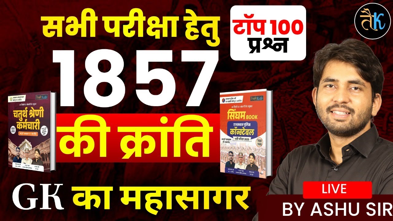 Rajasthan Gk TOP 100 MCQ 2025 | Rajasthan GK 1857 की क्रांति MCQ Class For All Exam 2025 | Ashu Sir