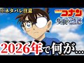 【2026年】やばすぎる‼︎ 来年の主役判明‼️〈隻眼の残像〉