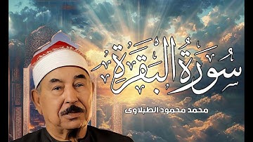 سورة البقرة كاملة لحفظ وتحصين المنزل وطرد الشياطين الشيخ محمد محمود الطبلاوي   Surah Al Baqarah Full