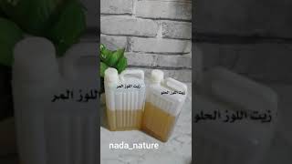 من افضل زيت اللوز المر او زيت اللوز الحلو للبشره