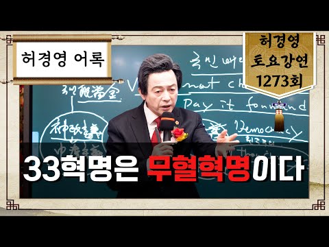 [어록] 33혁명은 무혈혁명이다  (<strong>허경영강연</strong> 1273회)