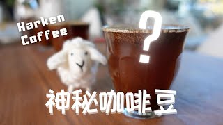 居然有一種咖啡豆叫“我不知道”？開箱一包来自温哥华Harken咖啡的神秘咖啡豆
