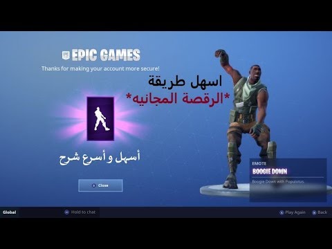 ‫فورتنايت شرح كيف تجيب الرقصة المجانية بأسهل و أسرع طريقة ...