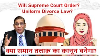 Will Supreme Court order Uniform Divorce Law? क्या समान तलाक़ का क़ानून बनेगा?