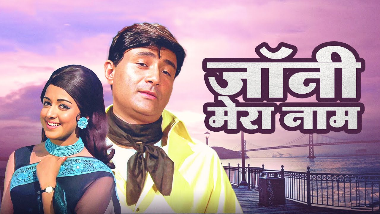 Hindi Cinema Classic Johny Mera Naam 1970  Dream Girl Hema Malini Dev Anand Pran  Full Movie