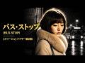 【AIカバー】バス・ストップ (平浩二) | 感謝と敬意を込めたアナザー歌詞版