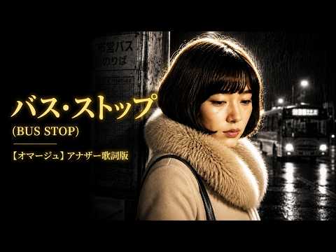 【AIカバー】バス・ストップ (平浩二) | 感謝と敬意を込めたアナザー歌詞版