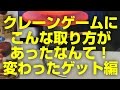 UFOキャッチャー【使えるものは何でも使え】楽しんでゲットしよう