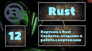 [КОРТЕЖИ] Rust #12. Понятие кортежей в языке программирования Rust. Создание и работа с кортежами