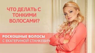 Что делать с тонкими волосами?