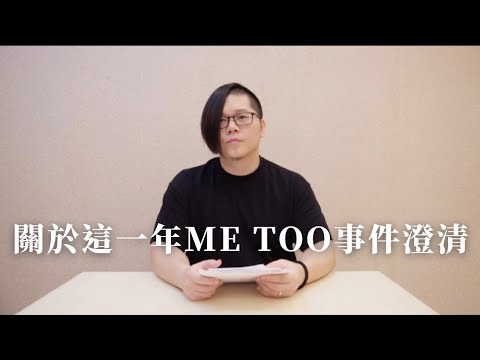 關於這一年Metoo事件的澄清