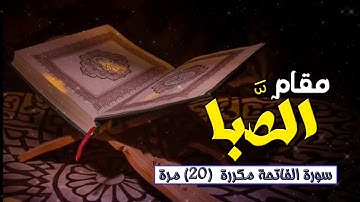 سورة الفاتحة مكررة 20 مرة بـ مقام الصبا - د/ إبراهيم بكير Ibraheem bakeer - surat Al-Fatiha