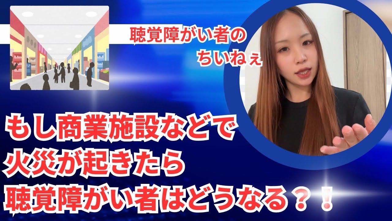 【商業施設などで火災が起きたら聴覚障がい者はどうなるの？】の質問にちいねぇがお話しします！