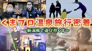 【旅行密着】くまプロ温泉旅行in新潟県！スノボーして温泉入って美味しいグルメを堪能！