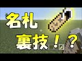 名札裏技！？紹介動画　マインクラフト