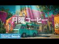 月曜コーヒージャズ【作業用カフェBGM】☕ Bougainvillea Bloom Cafe Jazz & Smooth Bossa Nova for Calm Week Start