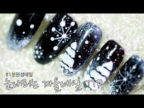 (ENG) 작은 도화지에 그리는 눈내리는밤 /겨울 크리스마스 네일 (방구석 네일Tip) / 1분완성네일