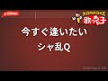 【ガイドなし】今すぐ逢いたい/シャ乱Q【カラオケ】