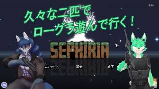 【 SEPHIRIA 】久々に狼2匹でゲーム！【 コラボ 】