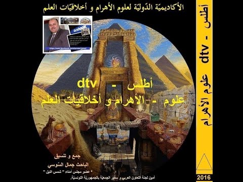 أطلس علوم الأهرام و أخلاقيات العلم 5/ 1000