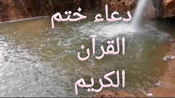 دعاء ختم القرآن الكريم