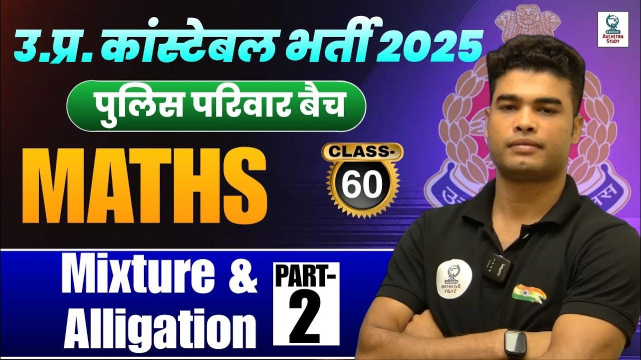 Mixture & Alligation Part-2 | Maths Class-59 | UP Constable 2025 | By ...