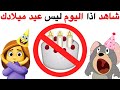 شاهد هذا الفيديو اذا اليوم ليس عيد ميلادك شاهد هذا الفيديو اذا اليوم ليس عيد ميلادك