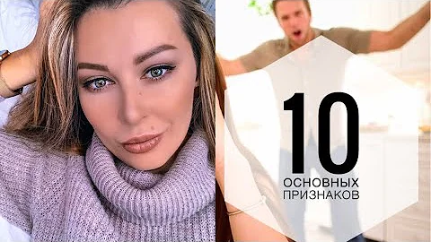 БЕГИТЕ ОТ ТАКИХ МУЖЧИН! ТОП 10 ПРИЗНАКОВ ТИРАНА С ПРИМЕРАМИ!