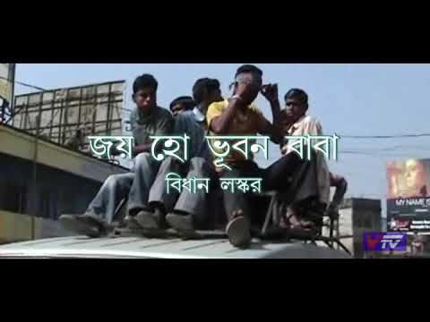 Bhuban Tirtho l     Jai Ho Bhuvon Baba Song l Singer Bidhan Laskar l Lyrics M Malakar