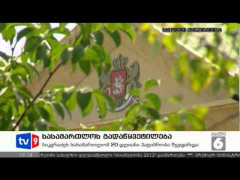 ახალი 6 | სასამართლოს გადაწყვეტილ. | 08.08.12