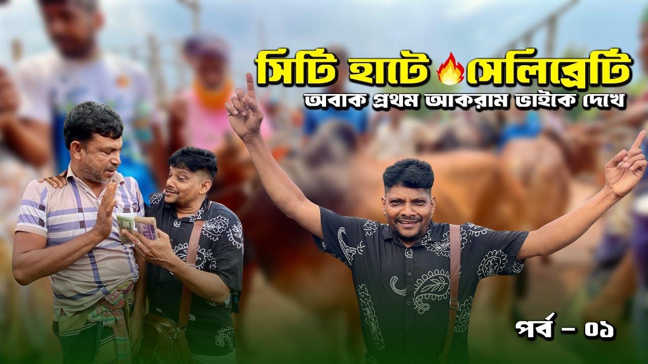 রাজশাহী সিটি হাটে 🔥 সেলিব্রিটি আকরাম ভাইয়ের গরু কেনা অভিজ্ঞতা! প্রথম পর্ব