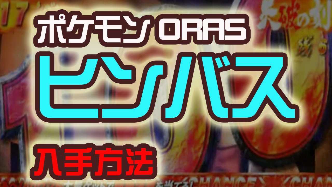 ヒンバス 入手方法 ポケットモンスター Oras ポケモン 裏技 攻略 オメガルビー Youtube