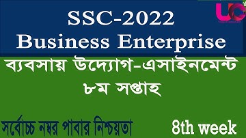 SSC 2022 Business Enterprise Assignment 8th Week | ব্যবসায় উদ্যোগ অ্যাসাইনমেন্ট দশম শ্রেণি/SSC 2022