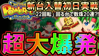 【新装初日に大事故◆Pフィーバーパワフル「2024年」】ボーダー＋5回転!!神調整の台で極パワフルRUSHから数珠20連?!【地球1周までに300万勝利する58/365日目】PAフィーバーパワフルR