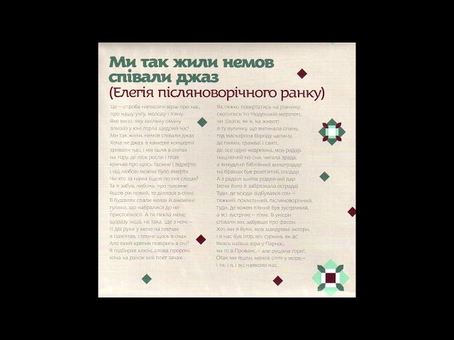 Мертвий Півень - Ми так жили немов співали джаз