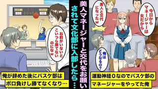 【漫画】強豪バスケ部でマネージャーをしている運動神経0の俺…新しい美人マネージャーが現れて俺は辞めて文化部に入ることになったのだが、俺が消えた途端大会でなぜか勝てなくなり・・・