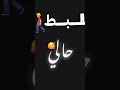 عبيط اللي مفكر نفسو في بالي