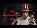 🇯🇵ဂျပန်ရဲ့ကြောက်စရာအကောင်းဆုံးကျိမ်စာ@HtooinJapan