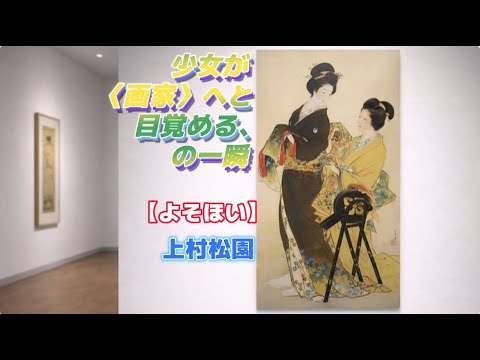 Art Appreciation No. 1417 [Yosohoi] Uemura Shoen - The moment when