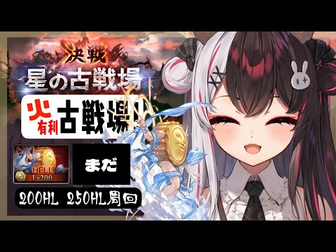 【 グラブル 】火有利古戦場！本戦３日目⚔あちぃ【夜見れな／にじさんじ】