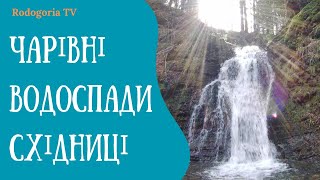 ВОДОСПАДИ СХІДНИЦІ - ВОДОСПАД ЛАЗНИЙ | ВОДОСПАД СОПІТ | ВОДОСПАД ГУРКАЛО | ВОДОСПАДИ КАРПАТ