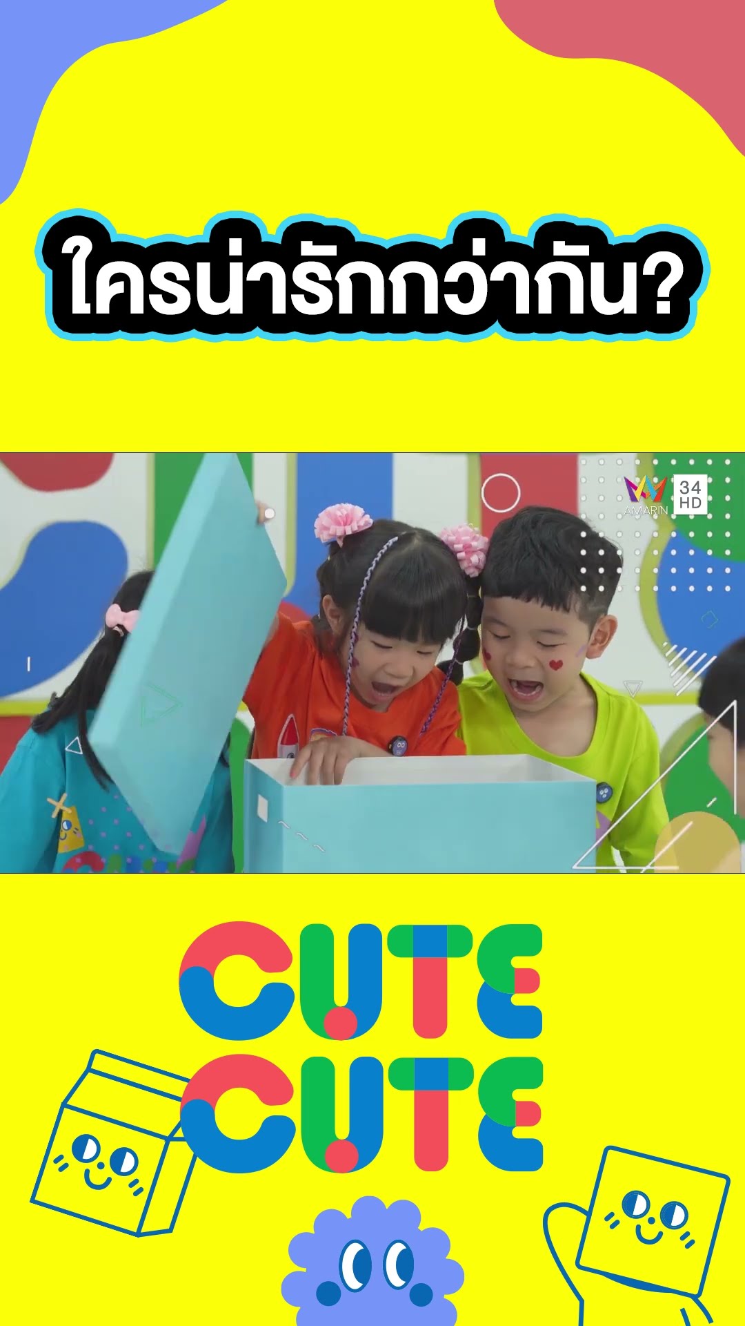 เสือจาวา กับ พี่ CUTE CUTE ใครน่ารักกว่ากัน | CUTE CUTE FAMILY CLUB