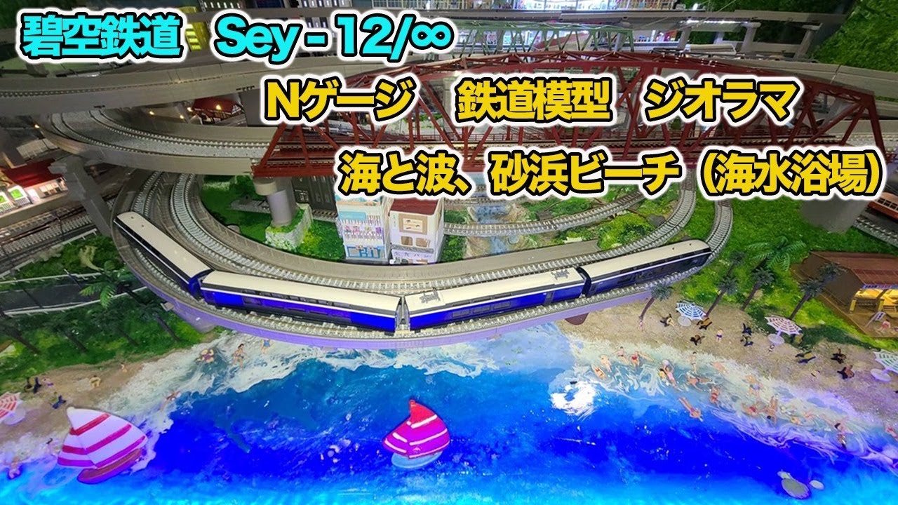 碧空鉄道 sey-12/∞ Nゲージ 鐡道模型 ジオラマ 海と砂浜 ビーチ
