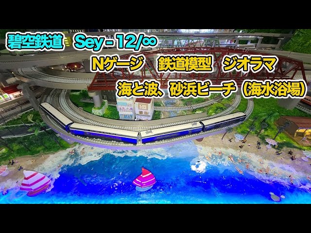 碧空鉄道 sey-12/∞ Nゲージ 鐡道模型 ジオラマ 海と砂浜 ビーチ