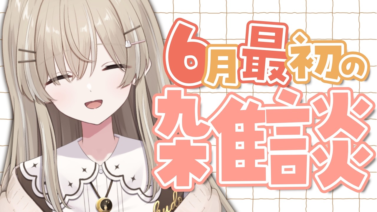 定期雑談】6月こんにちは【 #月宿クド/ からくり】#新人Vtuber - YouTube