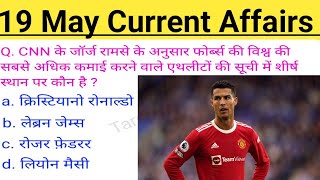 19 May Current Affairs 2024।। daily current affairs। current affairs today#uppcs#bpsc#ssc#railway